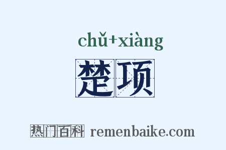 楚项是什么意思的图片